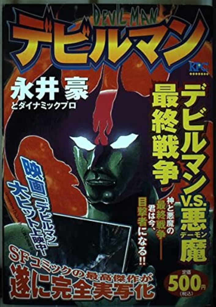 【中古】 デビルマン デビルマンｖ．ｓ．悪魔最終戦争/講談社/永井豪 デビルマン ［デビルマンV．S．悪魔 最終戦争］』（永井 豪